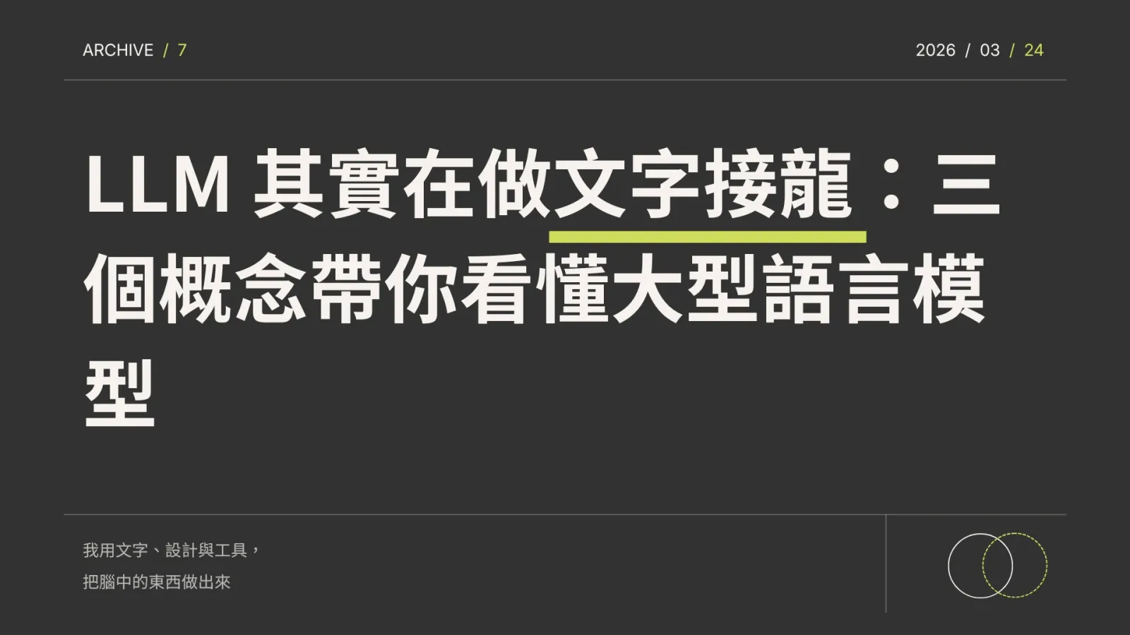 LLM 其實在做文字接龍：三個概念帶你看懂大型語言模型