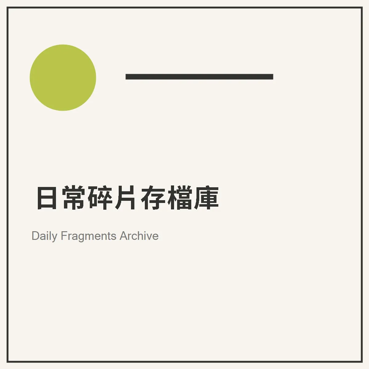 日常碎片存檔庫