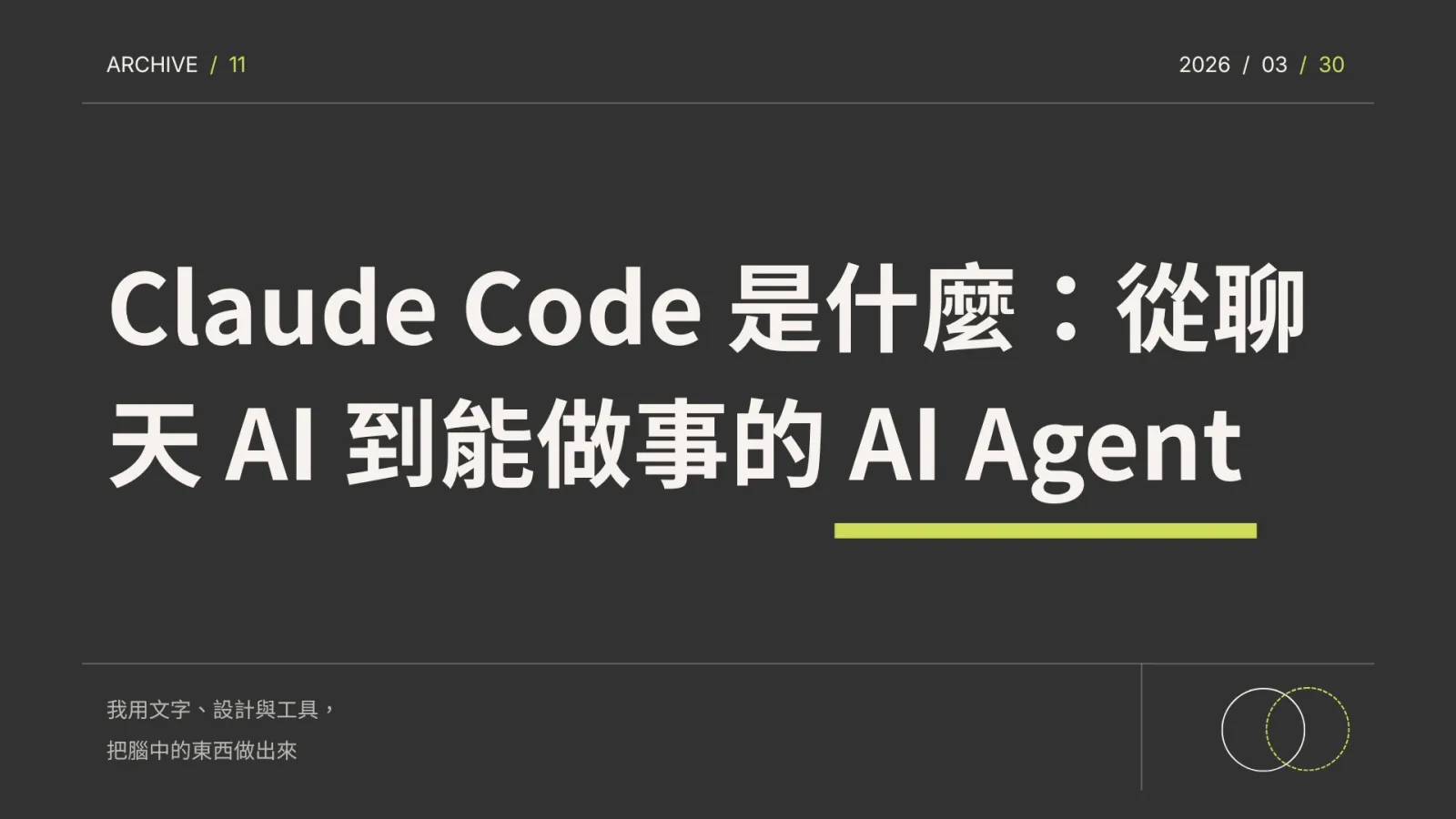Claude Code 是什麼：從聊天 AI 到能做事的 AI Agent
