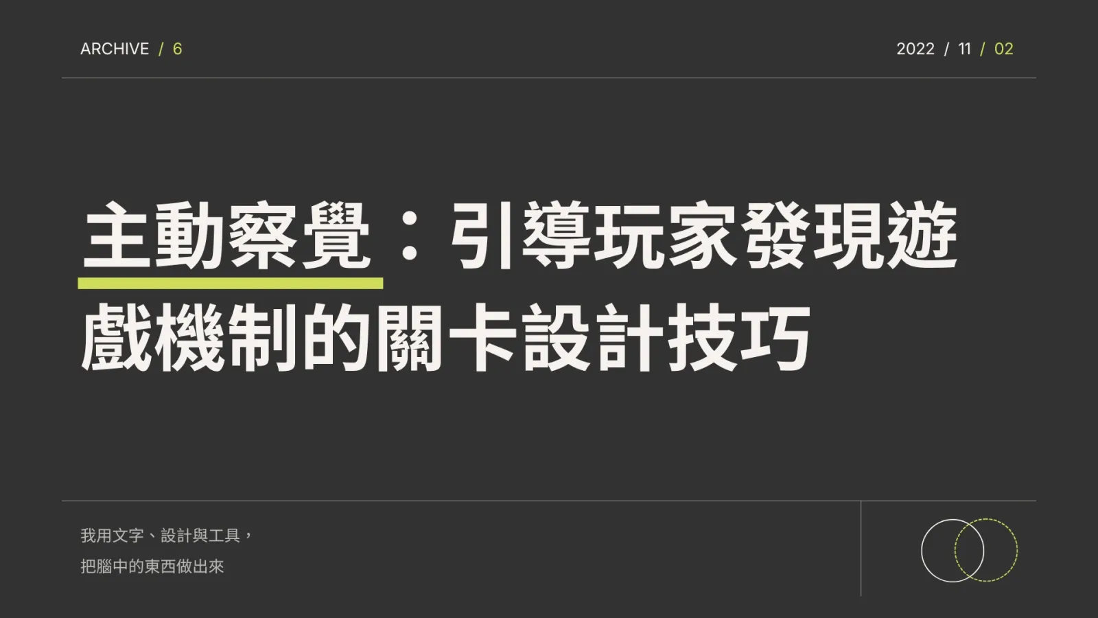 主動察覺：引導玩家發現遊戲機制的關卡設計技巧