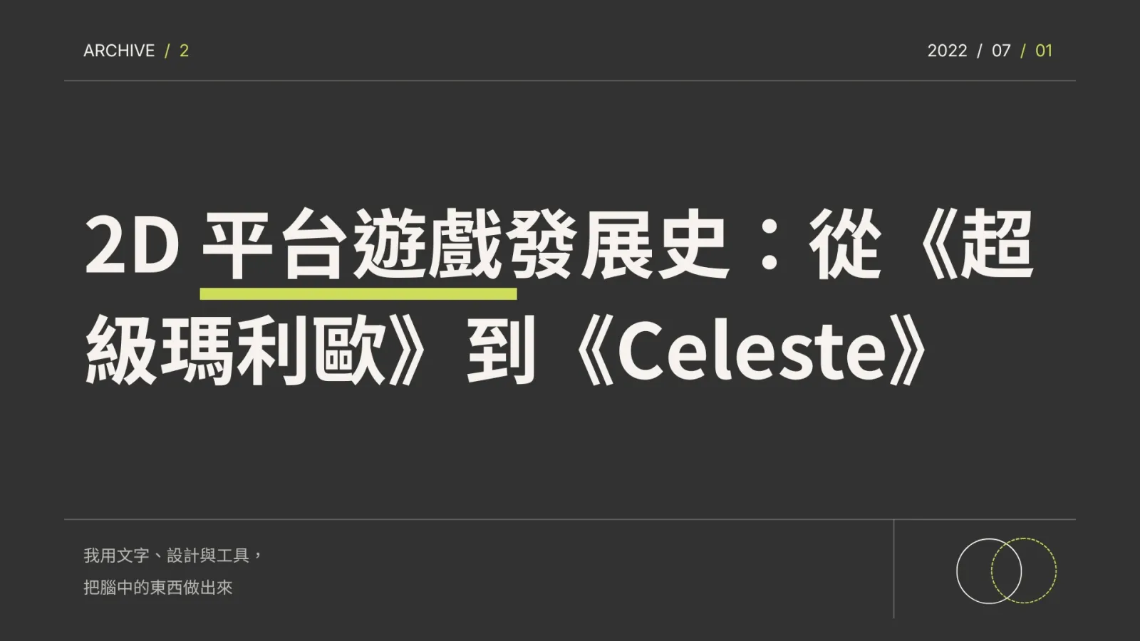 2D 平台遊戲發展史：從《超級瑪利歐》到《Celeste》