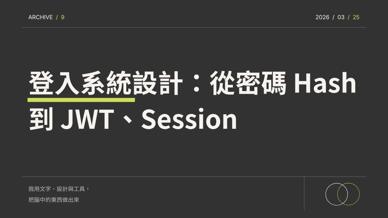 登入系統設計：從密碼 Hash 到 JWT、Session