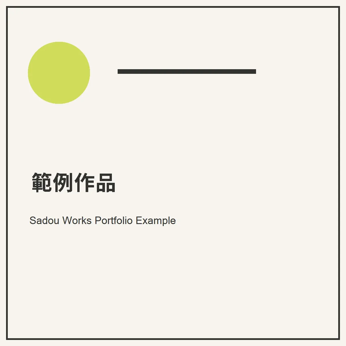 範例作品