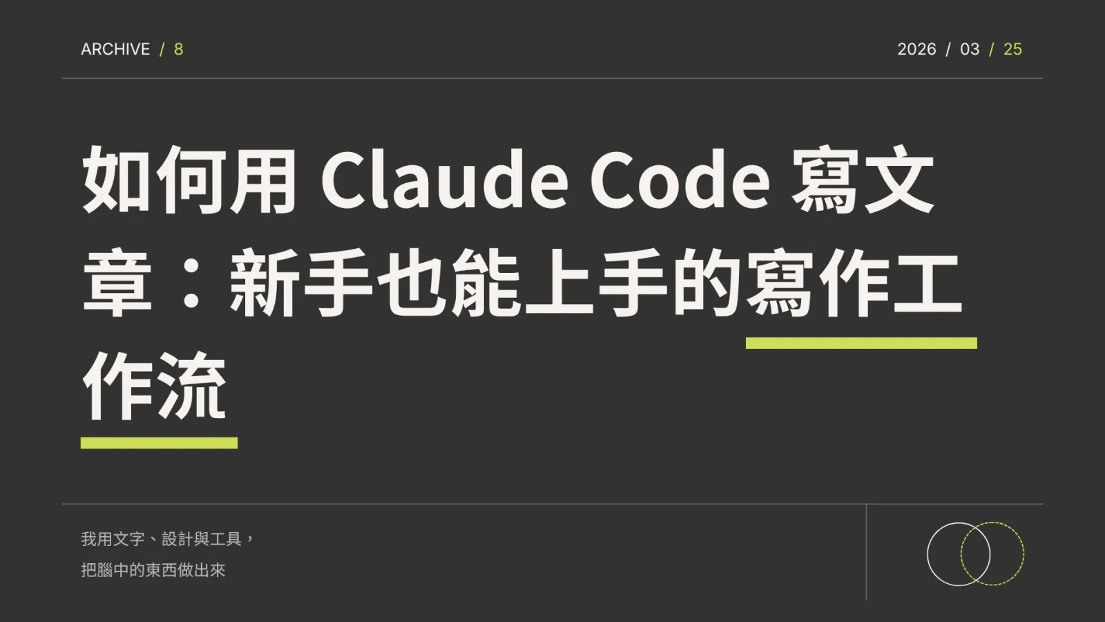 如何用 Claude Code 寫文章：新手也能上手的寫作工作流