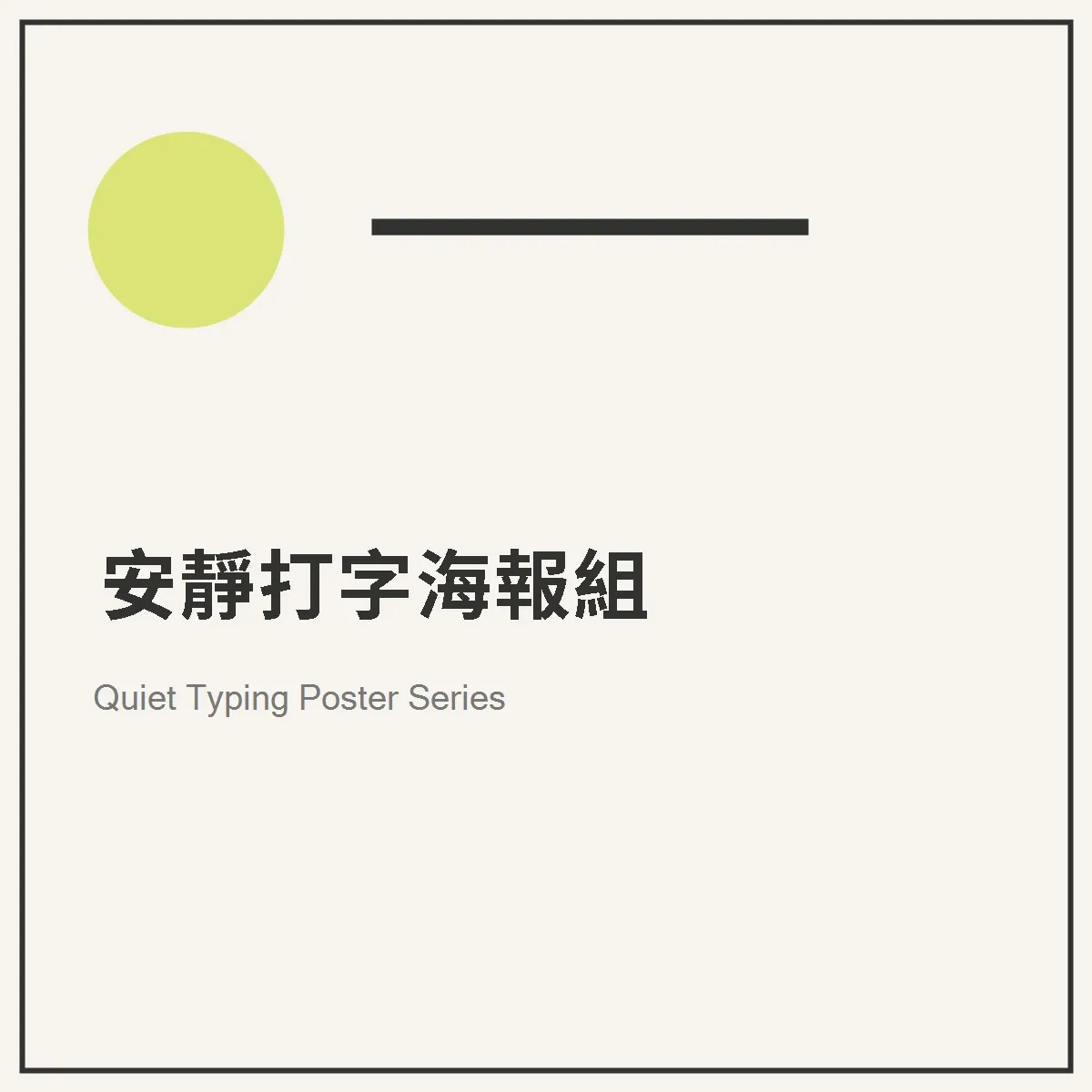 安靜打字海報組
