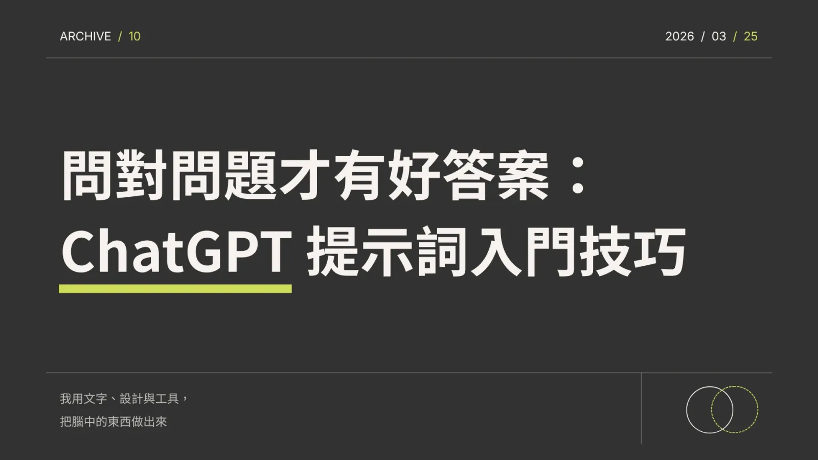 問對問題才有好答案：ChatGPT 提示詞入門技巧