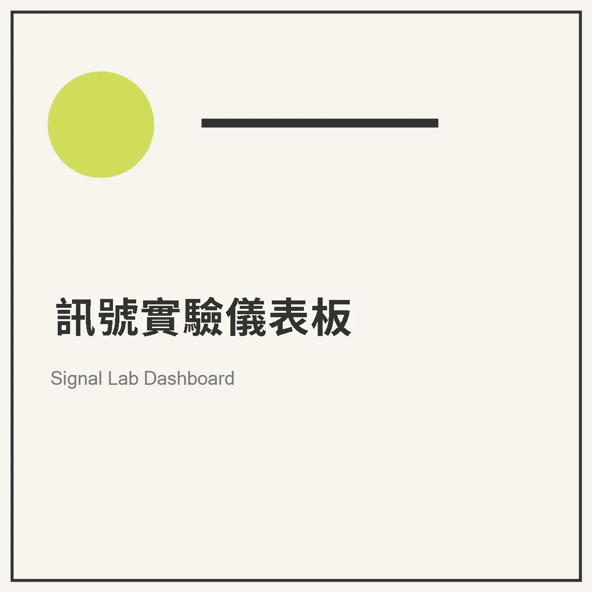 訊號實驗儀表板